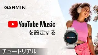 【操作方法】Garminウォッチ：YouTube Musicを設定する
