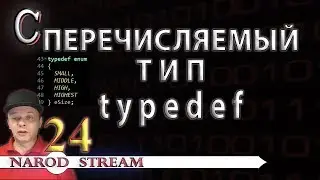 Программирование на C. Урок 24. Перечисляемый тип. Директива typedef