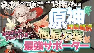 【原神】 復刻 楓原万葉 無凸 最強 最高サポーターの一角 ヌヴィレットと使ってみた結果・・ 【Genshin】