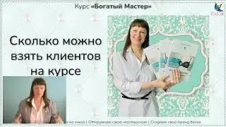 Как работать с клиентами на курсе Богатый Мастер