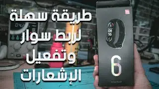 طريقة ربط سوار 6 من شاومي || mi band 6 How to attach a bracelet to your device