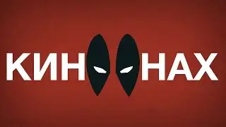 КИНОНАХ. ДЭДПУЛ! ДЭДПУЛУШКА! ДЭДПУЛЮЩЕ!
