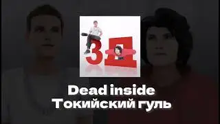 Бемон, Ksenon — 3Д (Пародия трека, 2022)