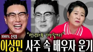 미우새 이상민 사주 속 배우자 운기 / 이상민인걸 숨기고 사주만 드려봤더니.. 충격예언..!!