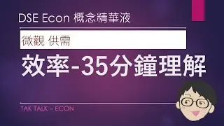 [DSE Econ 概念精華液] 效率產出｜偏離效率的成因與解釋｜掌握兩點，便可解通所有偏離效率的情況