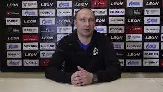 Динамо(Брянск) - Иртыш(Омск). Пресс-коференция