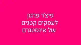 איך להשתמש בפיצ'ר פרגון לעסקים קטנים של אינסטגרם