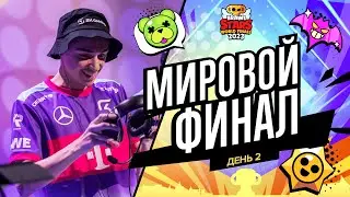 Гранд Финал Brawl Stars 2023 - День 2