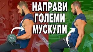 Пълни или половинки повторения? | Как тренират напредналите!