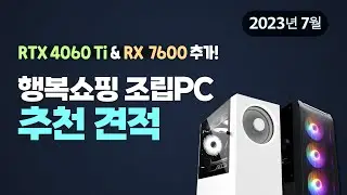행복쇼핑 조립PC 추천 견적 (2023년 7월)