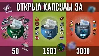 ОТКРЫЛ КАПСУЛЫ ЗА 50,1500 и 3000 РУБЛЕЙ В CS2