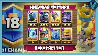 САМАЯ СИЛЬНАЯ КОЛОДА С МОРТИРОЙ! Этим покоряют топ / Clash Royale