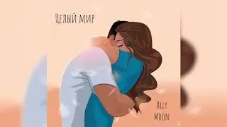 Ally Moon - Целый мир (original)