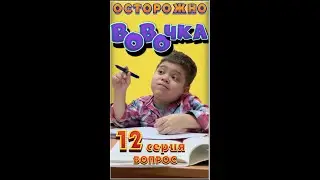 ВОвОчка! (Серия 12)   