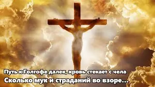 Путь к Голгофе далёк — Скиния Worship