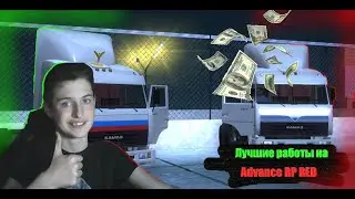ТОП 3 РАБОТЫ для БЫСТРОГО ЗАРОБОТКА на Advance RolePlay Red!