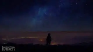 Вольный Путь - Сладких Снов (Lyric Video)