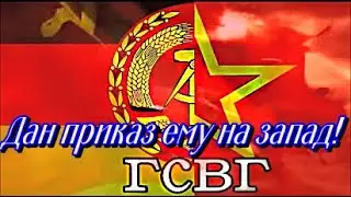 ГСВГ Дан приказ ему на запад