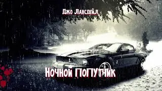 Аудиокнига: Джо Лансдейл - 