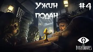 КАННИБАЛИЗМ - «Маленькие кошмары» («Little Nightmares») ФИНАЛ