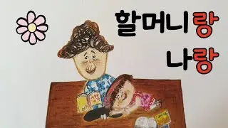 안녕 마음아/동화책 읽어주기/창작동화/할머니랑 나랑