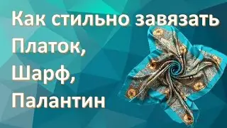 Как красиво завязать платок, шарф, палантин