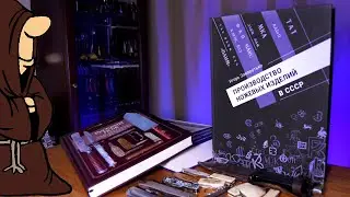 Производство Ножевых Изделий в СССР , Новая книга Игоря Заворотько Коллекционирование ножей СССР