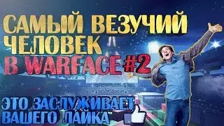 Самый везучий человек в Warface #2