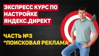 Часть №3: Создание поисковой рекламы в Я.Директе