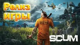 SCUM РЕЛИЗ ИГРЫ! Полный разбор новой версии 🎮
