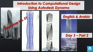 Introduction to Computational Design Using Autodesk Dynamo Workshop_Day 3 - Part 2_English & Arabic