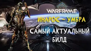 ИНАРОС (Умбра) -  САМЫЙ АКТУАЛЬНЫЙ БИЛД ДЛЯ ТЕБЯ | Стальной путь | Прайм | 2021 | Гайд