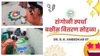 रांगोळी  स्पर्धा बक्षीस वितरण|  DR. B.R. AMBEDAKAR IIT