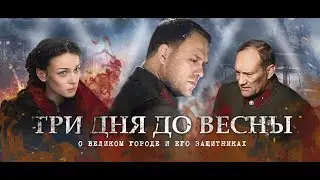 Три дня до весны.Клип. №215