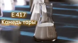 E417 Камедь тары #e417