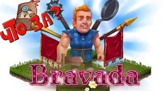 Что за Bravada ? - Взгляд изнутри