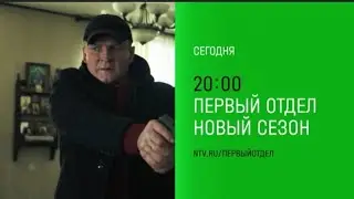 Анонс, Первый Отдел,4 сезон, 11-12  серии, Премьера сегодня в 
