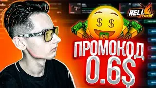 HELLSTORE ПРОВЕРКА И ПРОМОКОД ДЛЯ ХАЛЯВЫ НА РУЛЕТКУ! ХЕЛСТОР ТАКТИКА CSGO БОНУС! САЙТЫ С ХАЛЯВОЙ!