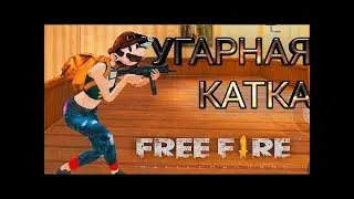 Катка в free fire