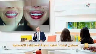 Smile Lift Interview on Al Arabi TV - Dr. Habib Zarifeh
