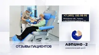 Химиотерапия в онкоцентре Лапино-2, отзыв пациента.