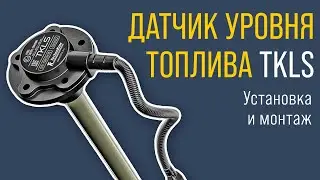 Датчик уровня топлива TKLS: установка и монтаж