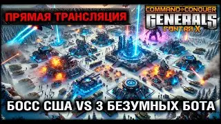 Играю БОСС США VS 3 БЕЗУМНЫХ БОТА | Generals Zero Hour CONTRA X | Бонус Wot и Мир Танков в описании.