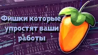 ФИШКИ FLSTUDIO 20 ЧАСТЬ 1(РЕАЛЬНО ГОДНЫЕ