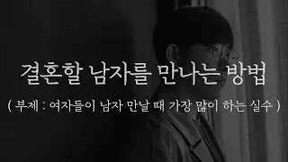 원래 연애하던 방식대로 남자 만나면 안 됩니다