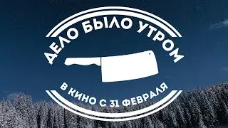 ДЕЛО БЫЛО УТРОМ | ТРЕЙЛЕР 2023