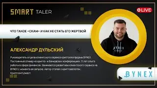 Александр Дульский. "Что такое «скам» и как не стать его жертвой. Ответы на вопросы" (29.11.2022)