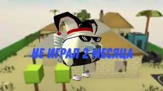 не играл 2 месяца проверяю свой скил в Chicken gun