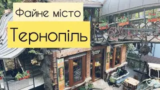 Уїк-енд в Тернополі
