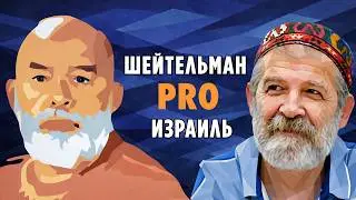 Sheitelman PRO Israel. 78 Moments of Max Lurie's Country